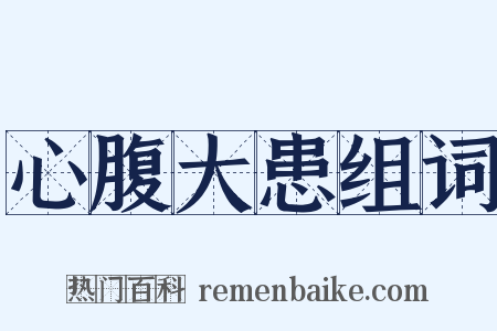 心腹大患组词是什么意思的图片